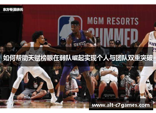 如何帮助天赋榜眼在弱队崛起实现个人与团队双重突破