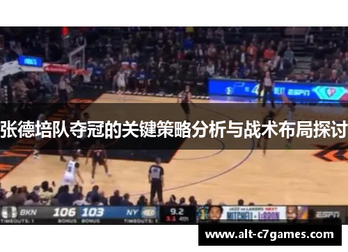 张德培队夺冠的关键策略分析与战术布局探讨